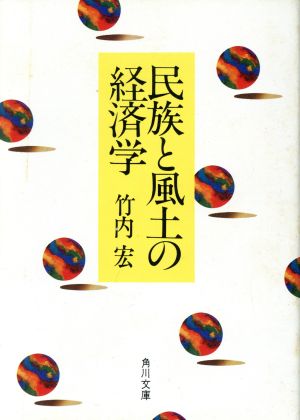 民族と風土の経済学 角川文庫