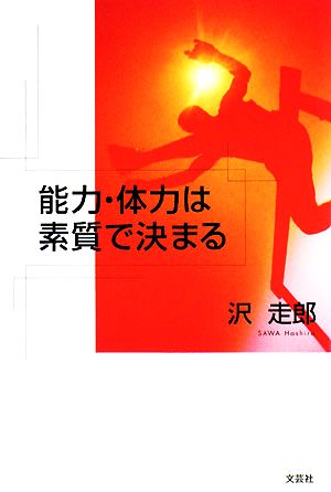 能力・体力は素質で決まる