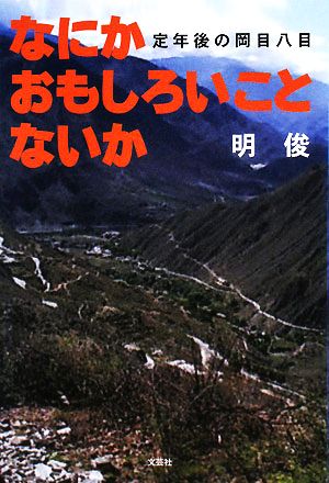 なにかおもしろいことないか 定年後の岡目八目