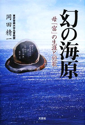 幻の海原 母「富」の生涯と短歌