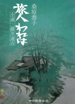 旅人 われは 小説・藤井達吉