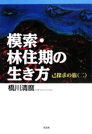 模索・林住期の生き方(2) 己探求の旅