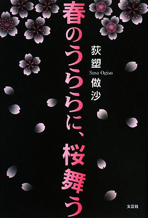 春のうららに、桜舞う