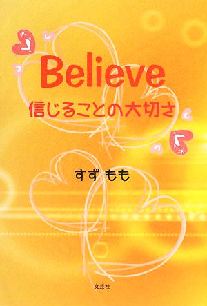 Believe 信じることの大切さ