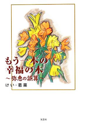 もう一本の幸福の木 弥恵の誤算