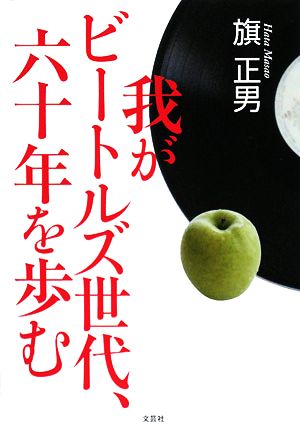 我がビートルズ世代、六十年を歩む