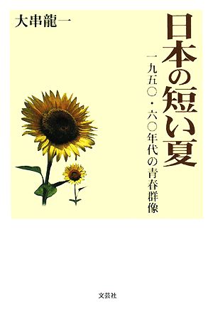 日本の短い夏 一九五〇・六〇年代の青春群像