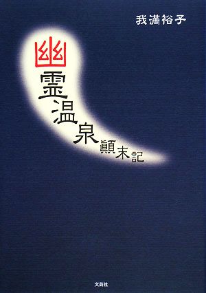 幽霊温泉顛末記