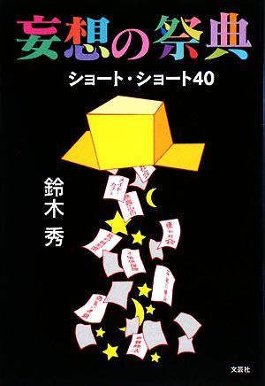 妄想の祭典 ショート・ショート40