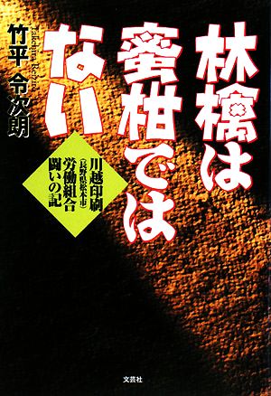 林檎は蜜柑ではない 川越印刷労働組合闘いの記