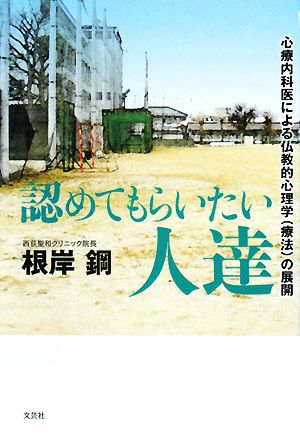 認めてもらいたい人達 心療内科医による仏教的心理学の展開