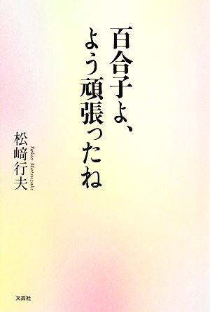 百合子よ、よう頑張ったね