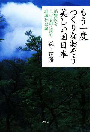 もう一度つくりなおそう美しい国日本 消費税を上げる前に読む地域社会論