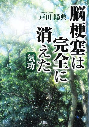 脳梗塞は完全に消えた 気功