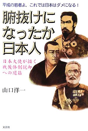 腑抜けになったか日本人日本大使が描く戦後体制脱却への道筋