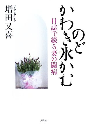 のどかわき氷かむ 日誌で綴る妻の闘病