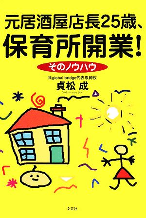 元居酒屋店長25歳、保育所開業！ そのノウハウ