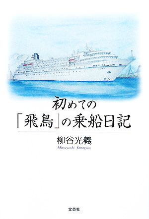 初めての「飛鳥」の乗船日記