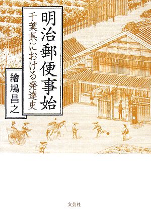 明治郵便事始 千葉県における発達史