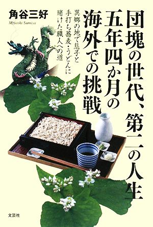 団塊の世代、第二の人生 五年四か月の海外での挑戦 異郷の地で息子と手打ち蕎麦・うどんに賭けた職人への道