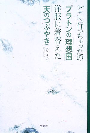 どこへ行っちゃったのプラトンの「理想国」 洋服に着替えた「天のつぶやき」