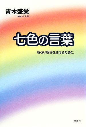 七色の言葉 明るい明日を迎えるために