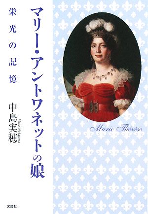 マリー・アントワネットの娘 栄光の記憶