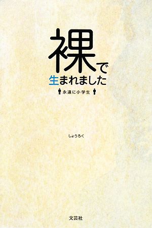 裸で生まれました 永遠に小学生