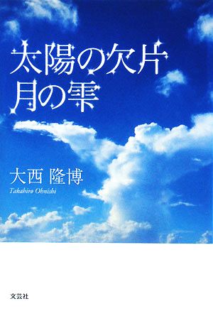 太陽の欠片 月の雫