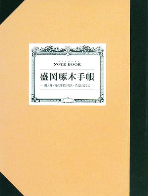 盛岡啄木手帳 閑天地・時代閉塞の現状・渋民日記など