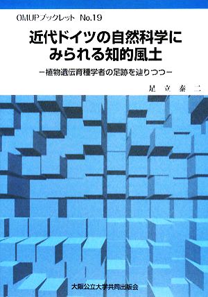 近代ドイツの自然科学にみられる知的風土 植物遺伝育種学者の足跡を辿りつつ OMUPブックレットNo.19