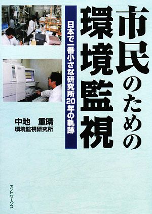 市民のための環境監視 日本で一番小さな研究所20年の軌跡