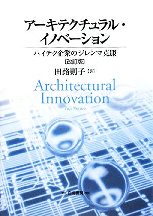 アーキテクチュラル・イノベーション ハイテク企業のジレンマ克服