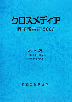 クロスメディア調査報告書(2008)