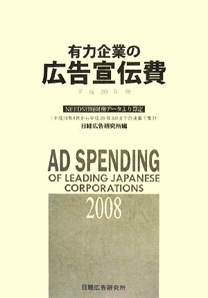 有力企業の広告宣伝費(平成20年版) NEEDS日経財務データより算定