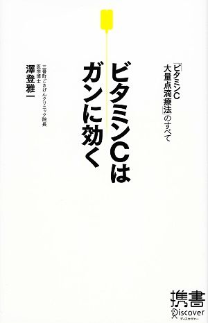 ビタミンCはガンに効く 「ビタミンC大量点滴療法」のすべて ディスカヴァー携書030