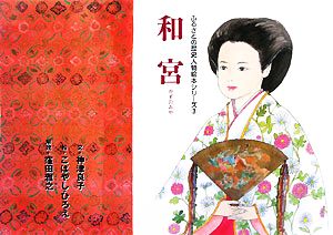 和宮ふるさとの歴史人物絵本シリーズ3