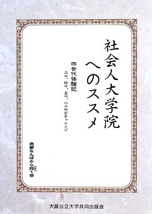 社会人大学院へのススメ 四世代体験記 三十、四十、五十、六十代のチャレンジ