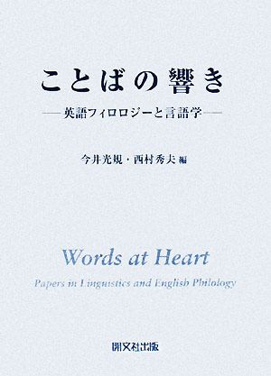 ことばの響き 英語フィロロジーと言語学