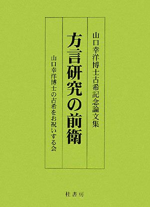 方言研究の前衛 山口幸洋博士古希記念論文集