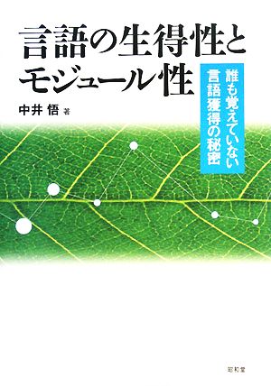 言語の生得性とモジュール性 誰も覚えていない言語獲得の秘密