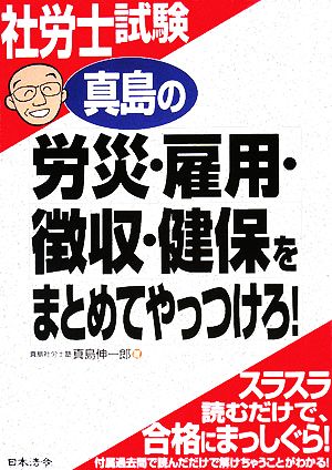 社労士試験 真島の労災・雇用・徴収・健保をまとめてやっつけろ！