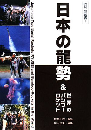 日本の龍勢&世界のバンブーロケット 野外研叢書