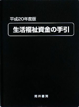 生活福祉資金の手引(平成20年度版)