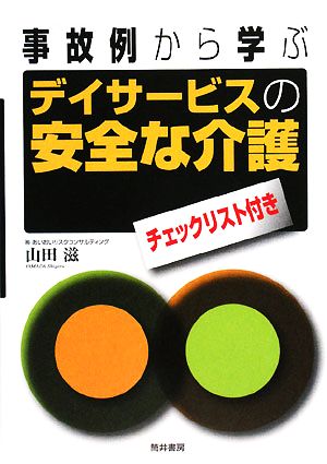 事故例から学ぶデイサービスの安全な介護 チェックリスト付き