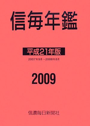 信毎年鑑(平成21年版)