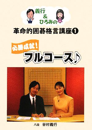 義行&ひろみの革命的囲碁格言講座(1) 必勝成就！フルコース