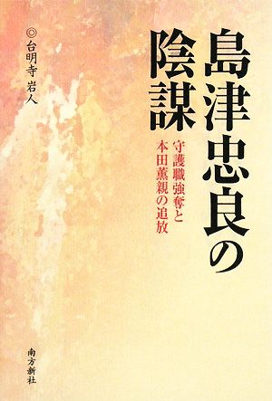 島津忠良の陰謀 守護職強奪と本田薫親の追放