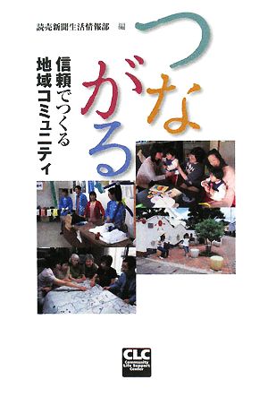 つながる 信頼でつくる地域コミュニティ