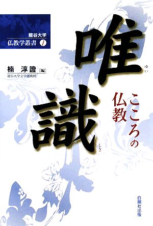 唯識 こころの仏教 龍谷大学仏教学叢書